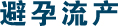避孕流产