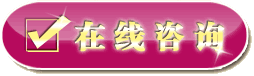 在线咨询