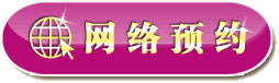 网上预约