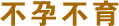 不孕不育