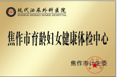 盘锦市育龄妇女健康体检中心
