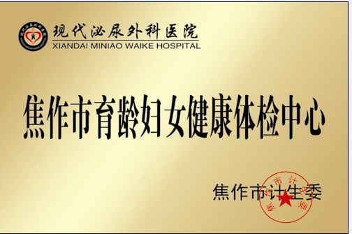 盘锦市育龄妇女健康体检中心