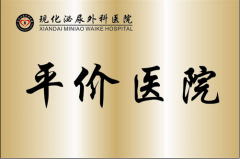平价医院