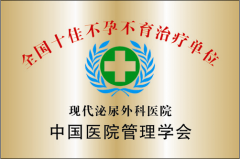 全国十佳不孕不育治疗单位