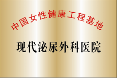 中国女性健康工程基地