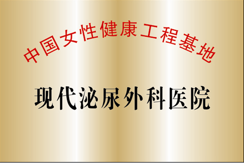 中国女性健康工程基地