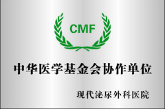 中华医学基金会协作单位