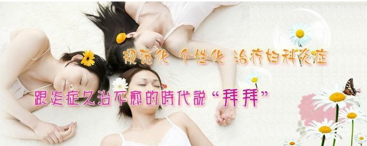 警惕！宫颈炎的症状以及危害