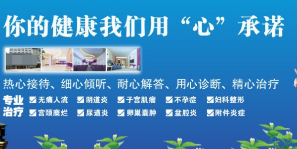 无痛人流术后如何保护好子宫呢?